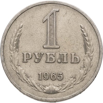 купить 1 рубль 1965