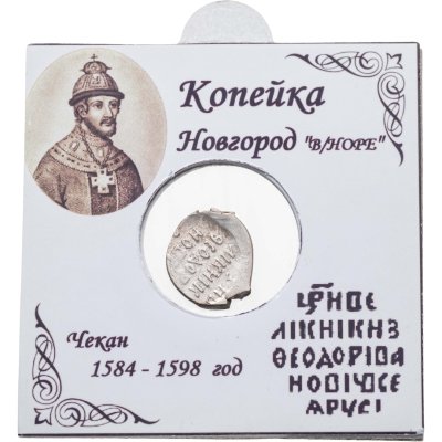 купить Фёдор I Иванович "Блаженный" Копейка чекан Новгорода (В/НОРЕ)