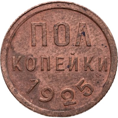 купить полкопейки 1925
