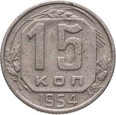 купить 15 копеек 1954