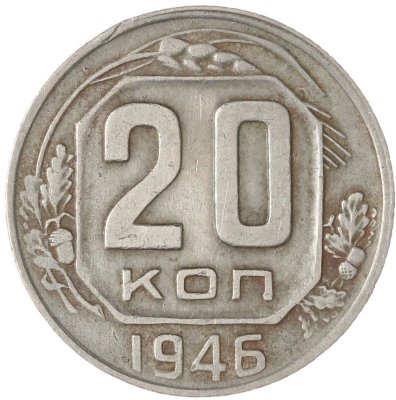 купить 20 копеек 1946