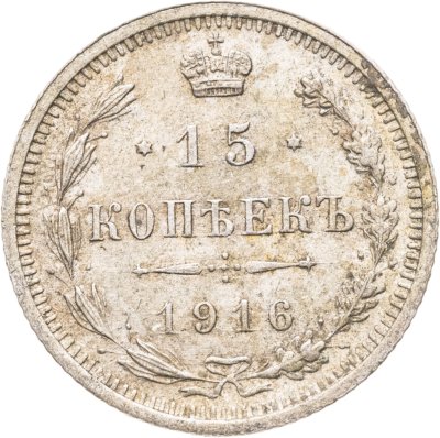 купить 15 копеек 1916 ВС