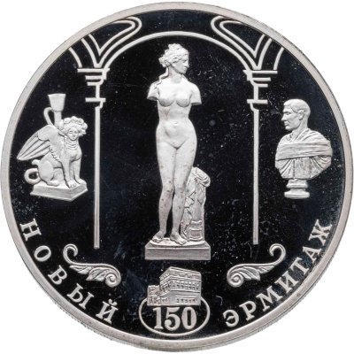 купить 3 рубля 2002 СПМД "150-летие Нового Эрмитажа"