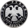 Купить 3 рубля 2002 СПМД "150-летие Нового Эрмитажа"