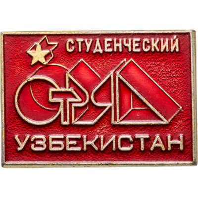 купить Значок ССО - Студенческий Отряд Узбекистан (Разновидность случайная )
