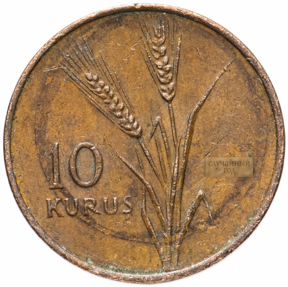 купить Турция 10 курушей (kurus) 1958-1974, случайная дата