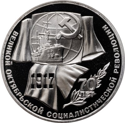 купить 1 рубль 1987 Proof "70 лет Великой Октябрьской социалистической революции"