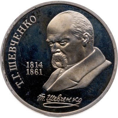 купить 1 рубль 1989 "175 лет со дня рождения украинского поэта Т. Г. Шевченко"