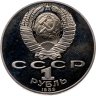 Купить 1 рубль 1989 "175 лет со дня рождения украинского поэта Т. Г. Шевченко"