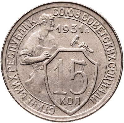 купить 15 копеек 1931
