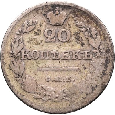 купить 20 копеек 1826 СПБ-НГ орёл с опущенными крыльями
