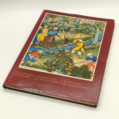 купить Альбом "Миниатюры к Бабур-наме", Хамид Сулейман, Издательство "Фан", бумага, печать, СССР, 1972 г.