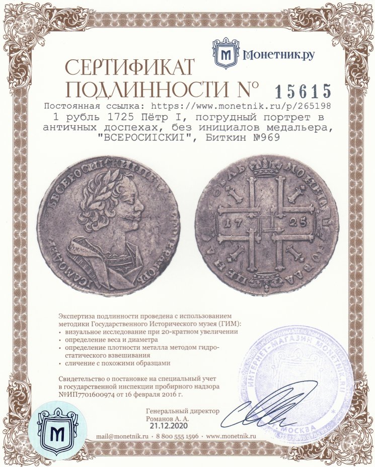 Сертификат подлинности 1 рубль 1725 Пётр I, погрудный портрет в античных доспехах, без инициалов медальера, "ВСЕРОСИIСКИI", Биткин №969
