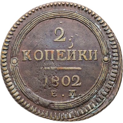 купить 2 копейки 1802 ЕМ