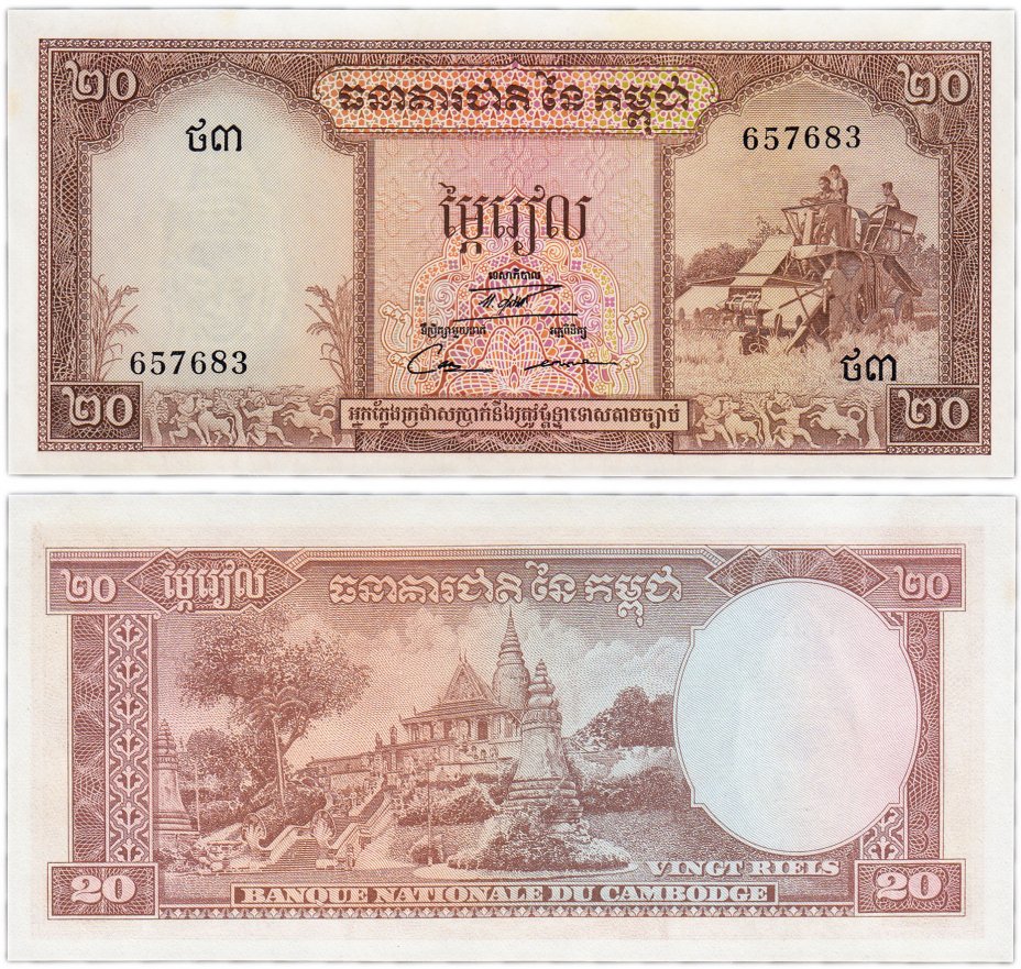 купить Камбоджа 20 риель  1956 -72 (Pick 5d)