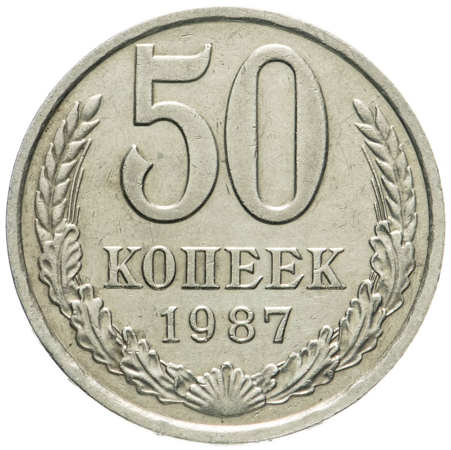 Дорогие 50 копеек. 50 Копеек 1991 года. Монета СССР 50 копеек 50. Монеты 50 копеек 1970 года. 20 Копеек 1989 раскол штемпеля.