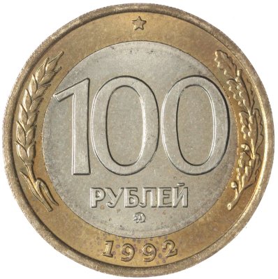 купить 100 рублей 1992 ММД