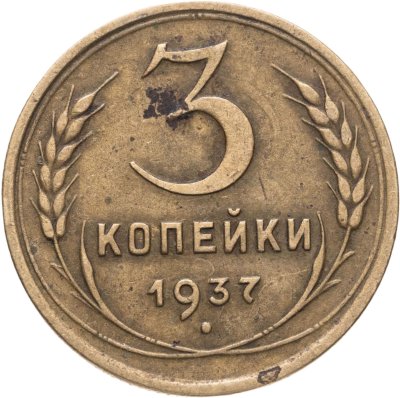 купить 3 копейки 1937