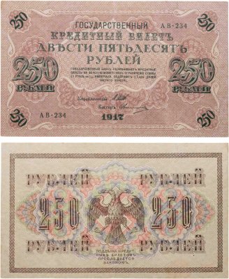 купить 250 рублей 1917 Управляющий - Шипов, Кассир - Овчинников