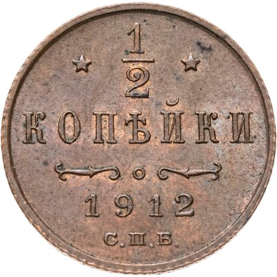 купить 1/2 копейки 1912 СПБ