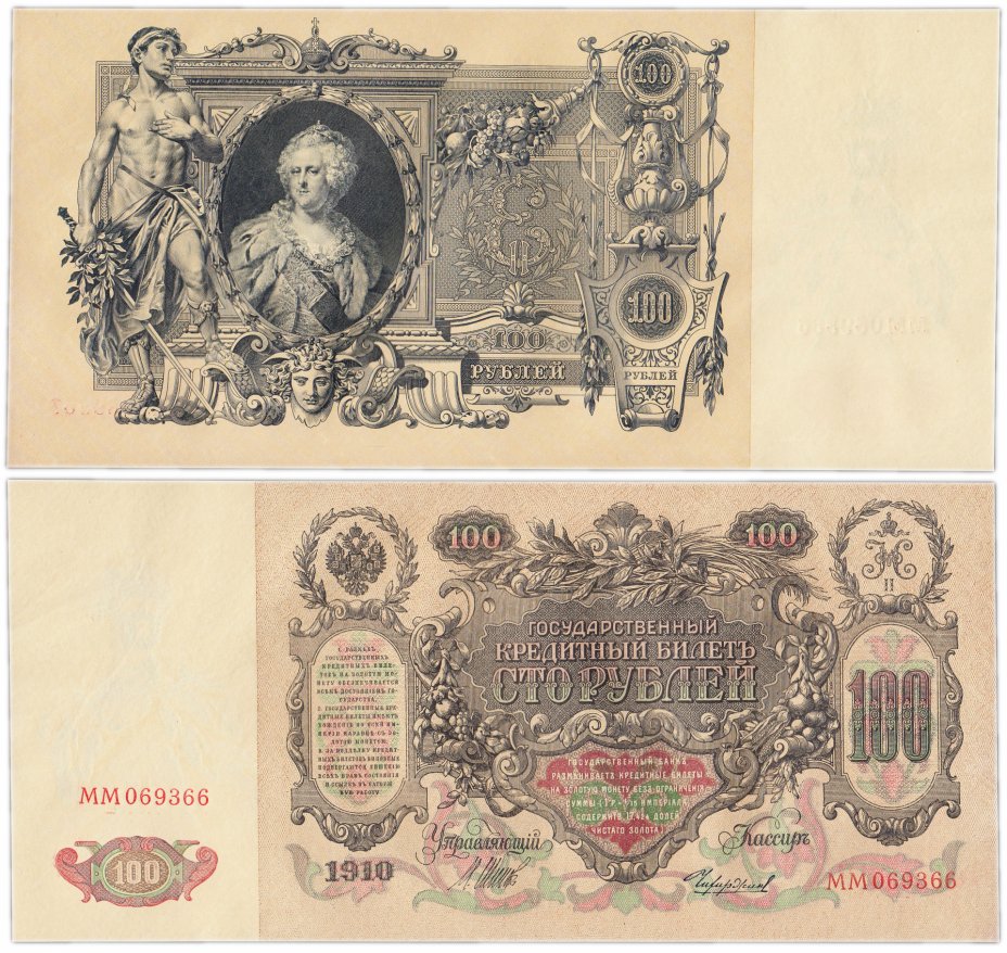 купить 100 рублей 1910 управляющий Шипов, кассир Чихиржин (Екатерина II) ПРЕСС