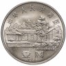 Купить Китай 1 юань (yuan) 1996 "110 лет со дня рождения Чжу Дэ"