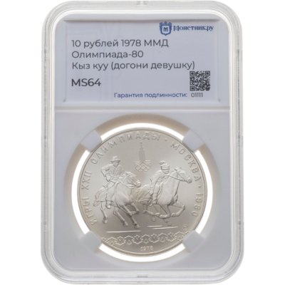 купить 10 рублей 1978 ММД "XXII летние Олимпийские игры 1980 в Москве: Кыз куу (догони девушку)" в слабе Монетник. ру MS64