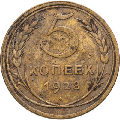 купить 5 копеек 1928