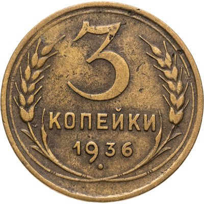купить 3 копейки 1936