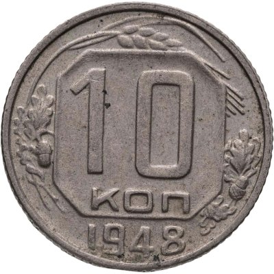 купить 10 копеек 1948