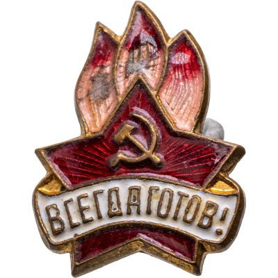 купить Значок Всегда Готов СССР (Разновидность случайная )