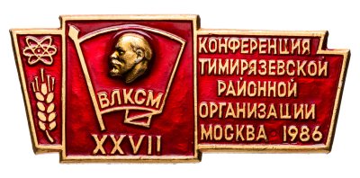 купить СССР ВЛКСМ XXVII "Конференция Тимирязевской районной организации" Москва 1986