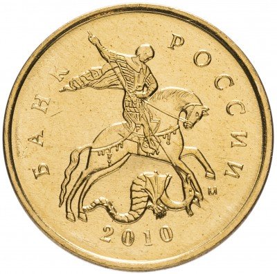 Купить 10 копеек 2010 М штемпельный блеск
