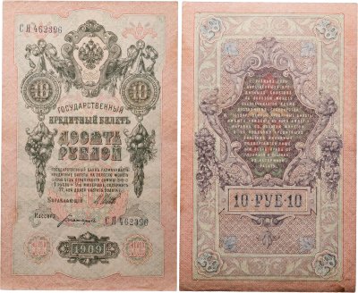 купить 10 рублей 1909 управляющий Шипов, кассир Богатырев