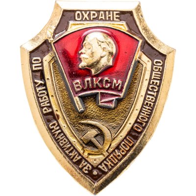 купить Знак ВЛКСМ За активную работу по охране общественного порядка (Разновидность случайная )