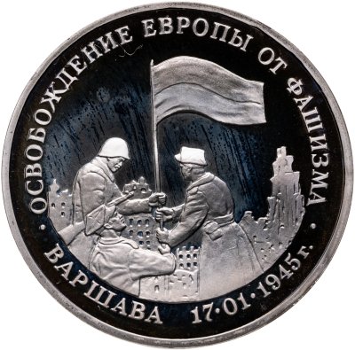 купить 3 рубля 1995 ЛМД освобождение Европы от фашизма. Варшава