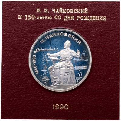 купить 1 рубль 1990 150 лет со дня рождения русского композитора П. И. Чайковского