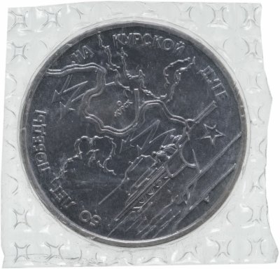 Купить 3 рубля 1993 ЛМД Proof 50-летие Победы на Курской дуге