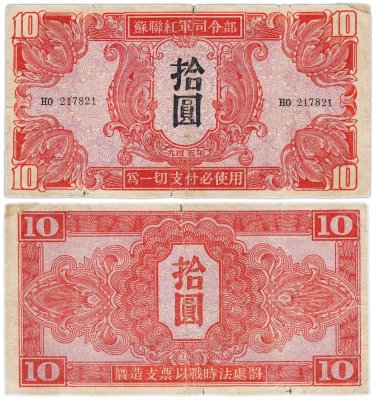 купить Китай, Маньчжурия 10 юаней 1945 выпуск Красной армии