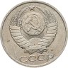 Купить 50 копеек 1991 М