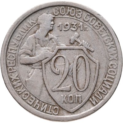 купить 20 копеек 1931