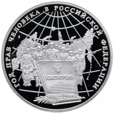 Купить 3 рубля 1998 ММД "Год прав человека в Российской Федерации"