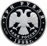 Купить 3 рубля 1998 ММД "Год прав человека в Российской Федерации"