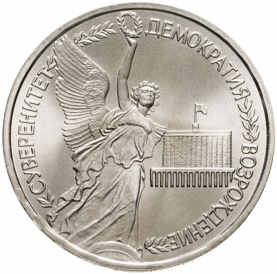 купить 1 рубль 1992 ЛМД годовщина Государственного суверенитета России