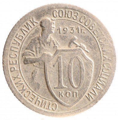 Купить 10 копеек 1931