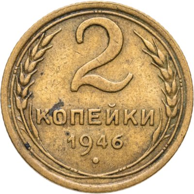 купить 2 копейки 1946