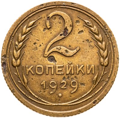 купить 2 копейки 1929