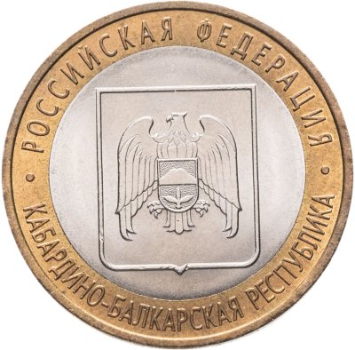 купить 10 рублей 2008 СПМД "Кабардино-Балкарская Республика (Российская Федерация)", мешковая сохранность