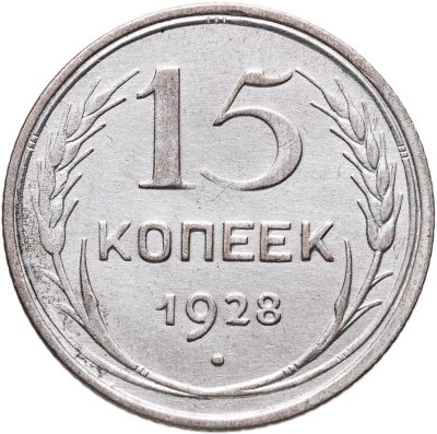 купить 15 копеек 1928