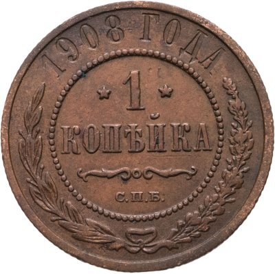 купить 1 копейка 1908 СПБ